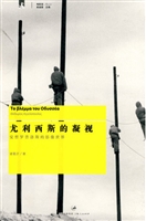 尤利西斯的凝视——安