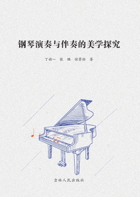 钢琴演奏与伴奏的美学