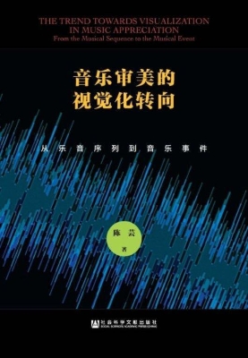 音乐审美的视觉化转向