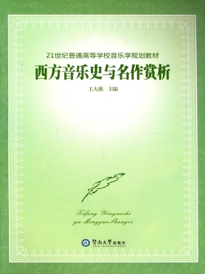 西方音乐史与名作赏析