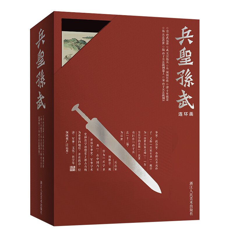 兵圣孙武【连环画珍藏