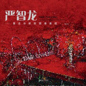 严智龙·意志分析的图
