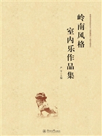 岭南风格室内乐作品集