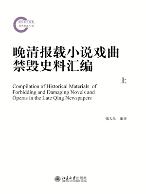 晚清报载小说戏曲禁毁
