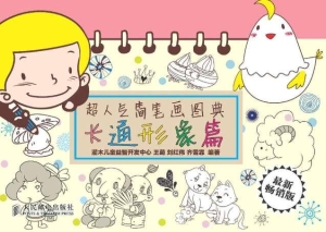 超人气简笔画图典——
