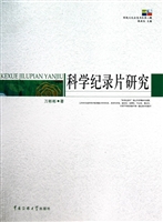 科学纪录片研究