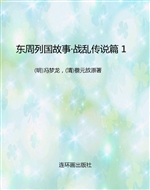 东周列国故事·战乱传