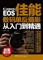 佳能数码单反摄影从入
