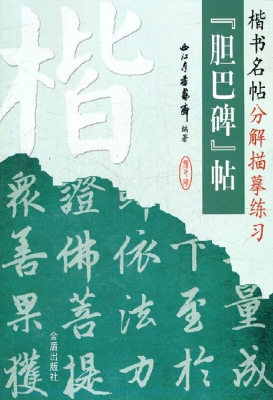 楷书名帖分解描摹练习