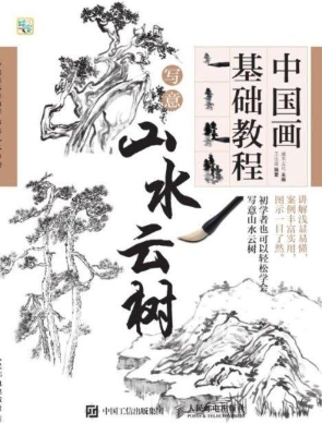 中国画基础教程——写