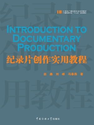 纪录片创作实用教程