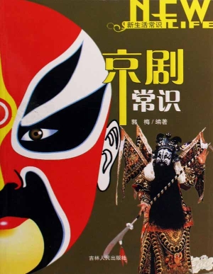京剧常识