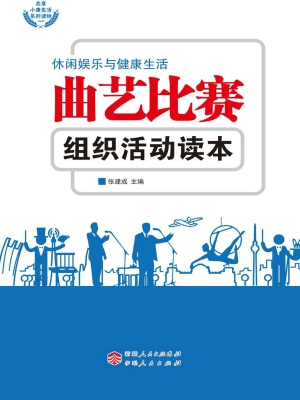 曲艺比赛组织活动读本