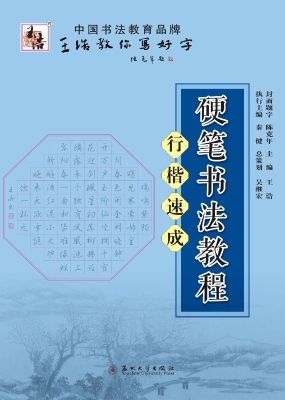 硬笔书法教程——行楷