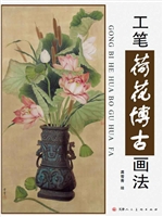 工笔荷花博古画法