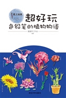 超好玩——色铅笔的植
