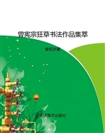 曾宪宗狂草书法作品集