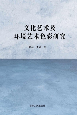 文化艺术及环境艺术色
