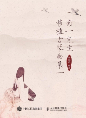 南一先生移植古琴曲集