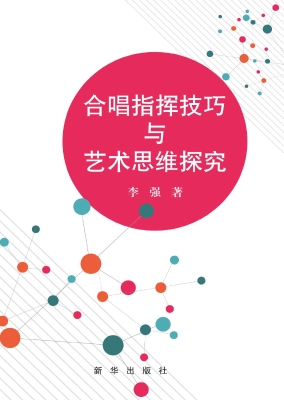 合唱指挥技巧与艺术思