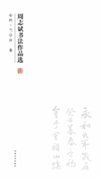 周志斌书法作品选——