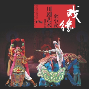 戏缘——余小武川剧艺
