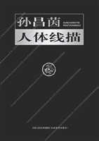 孙昌茵人体线描