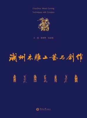 潮州木雕工艺与创作