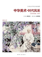 中华美术·时代风采
