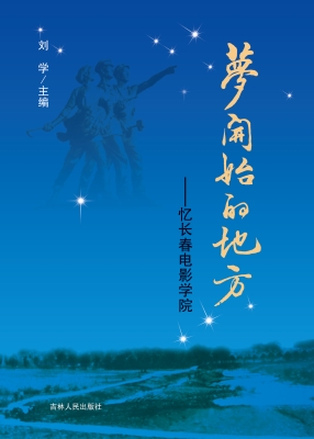 梦开始的地方——忆长