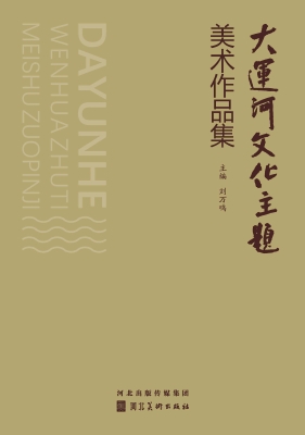 大运河文化主题美术作