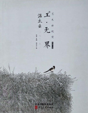 工·无界：艺术新视觉·