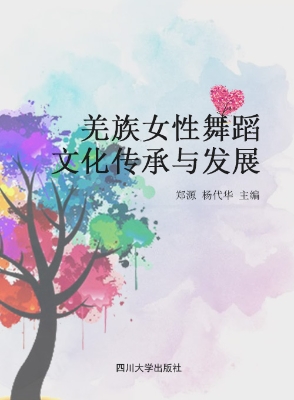 羌族女性舞蹈文化传承
