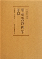 明清瓷器押印印风