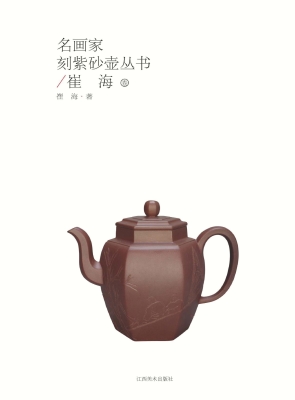 名画家刻紫砂壶丛书（崔