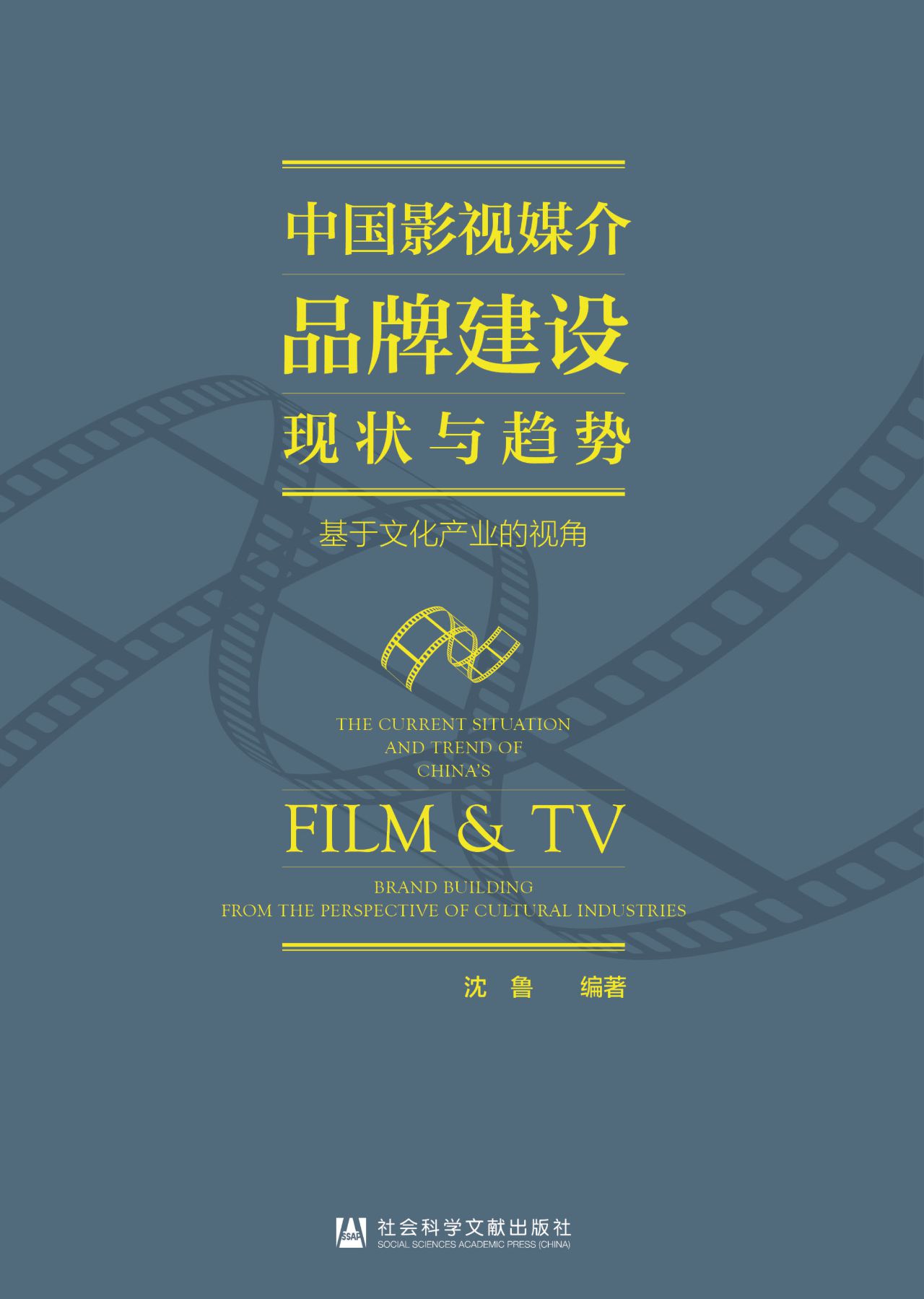 中国影视媒介品牌建设