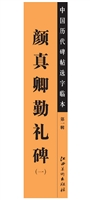 中国历代碑帖选字临本