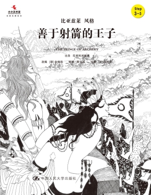 善于射箭的王子