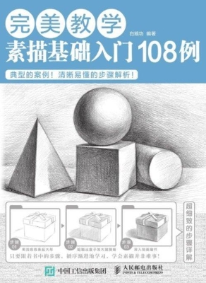 完美教学——素描基础