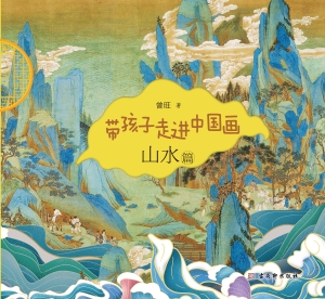 带孩子走进中国画·山