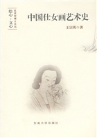 中国仕女画艺术史