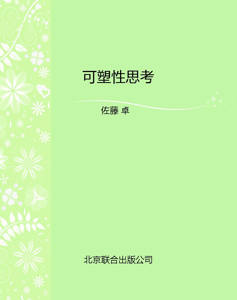可塑性思考