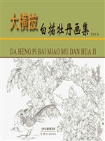 大横披白描牡丹画集