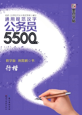 公务员5500字·教学版