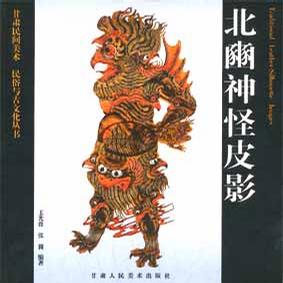 北豳神怪皮影