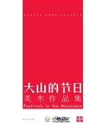 多彩和鸣——大山的节