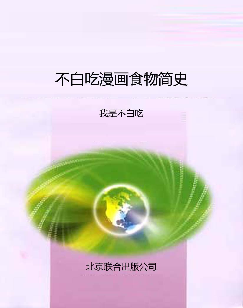 不白吃漫画食物简史