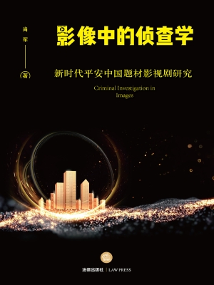 影像中的侦查学：新时代
