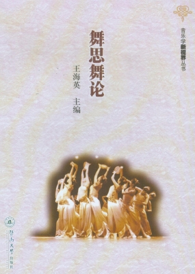 舞思舞论