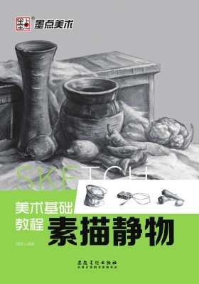 素描静物